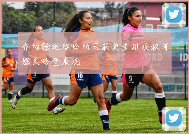 乔约翰逊称哈珀若获更多进攻权可媲美哈登表现