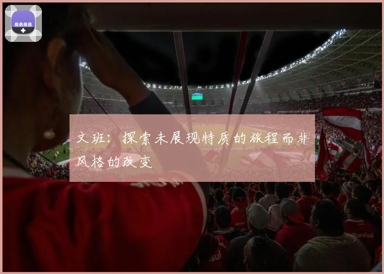 文班：探索未展现特质的旅程而非风格的改变