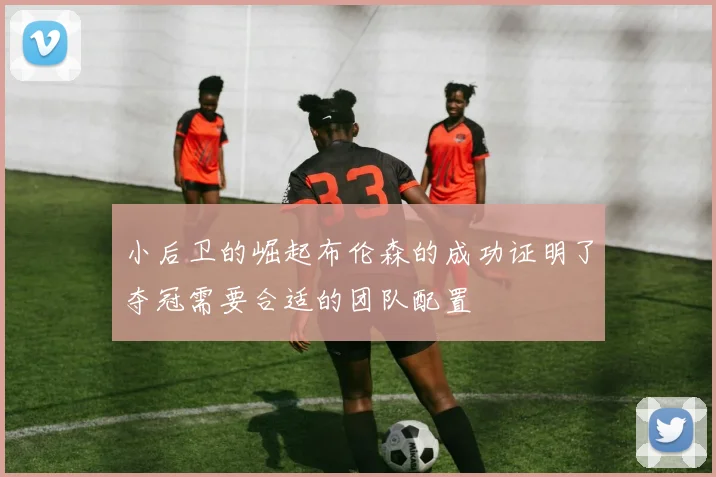 小后卫的崛起布伦森的成功证明了夺冠需要合适的团队配置
