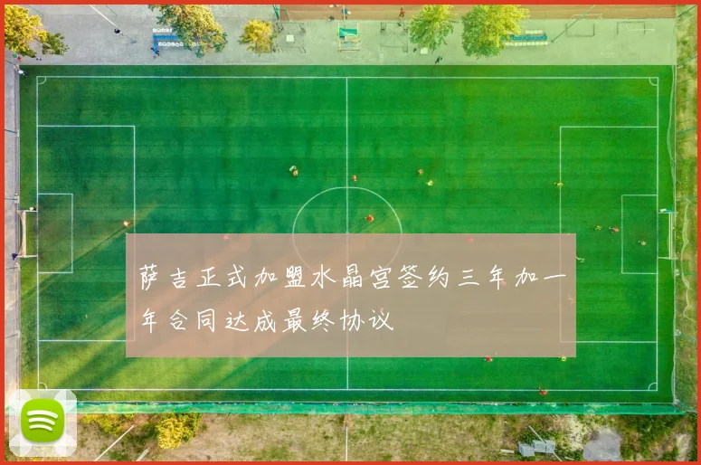 萨吉正式加盟水晶宫签约三年加一年合同达成最终协议