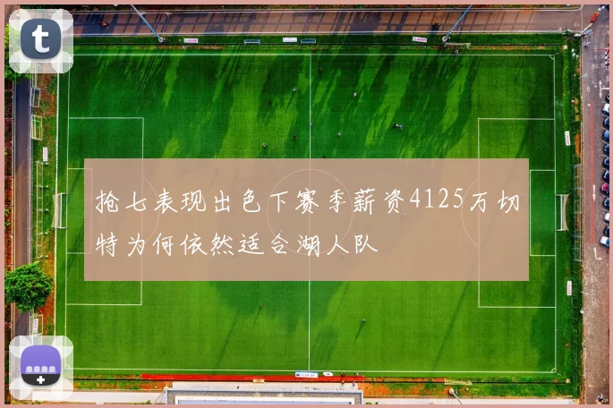 抢七表现出色下赛季薪资4125万切特为何依然适合湖人队