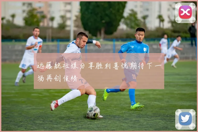 远藤航社媒分享胜利喜悦期待下一场再创佳绩